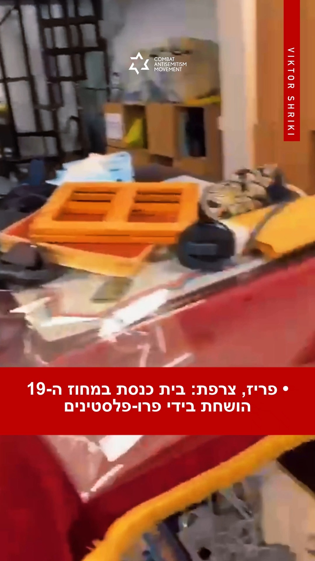פריז, צרפת (18 באוקטובר): בית כנסת במחוז ה-19 הושחת בידי...