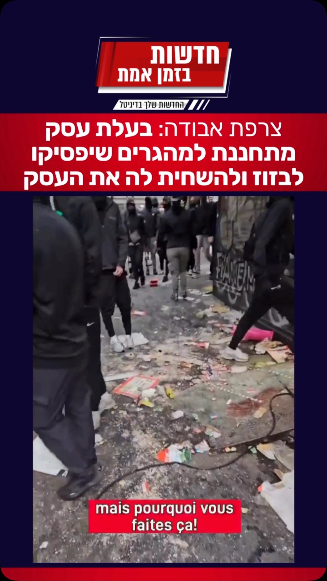 צרפת אבודה: בעלת עסק מתחננת למהגרים שיפסיקו לבזוז ולהשחית לה...