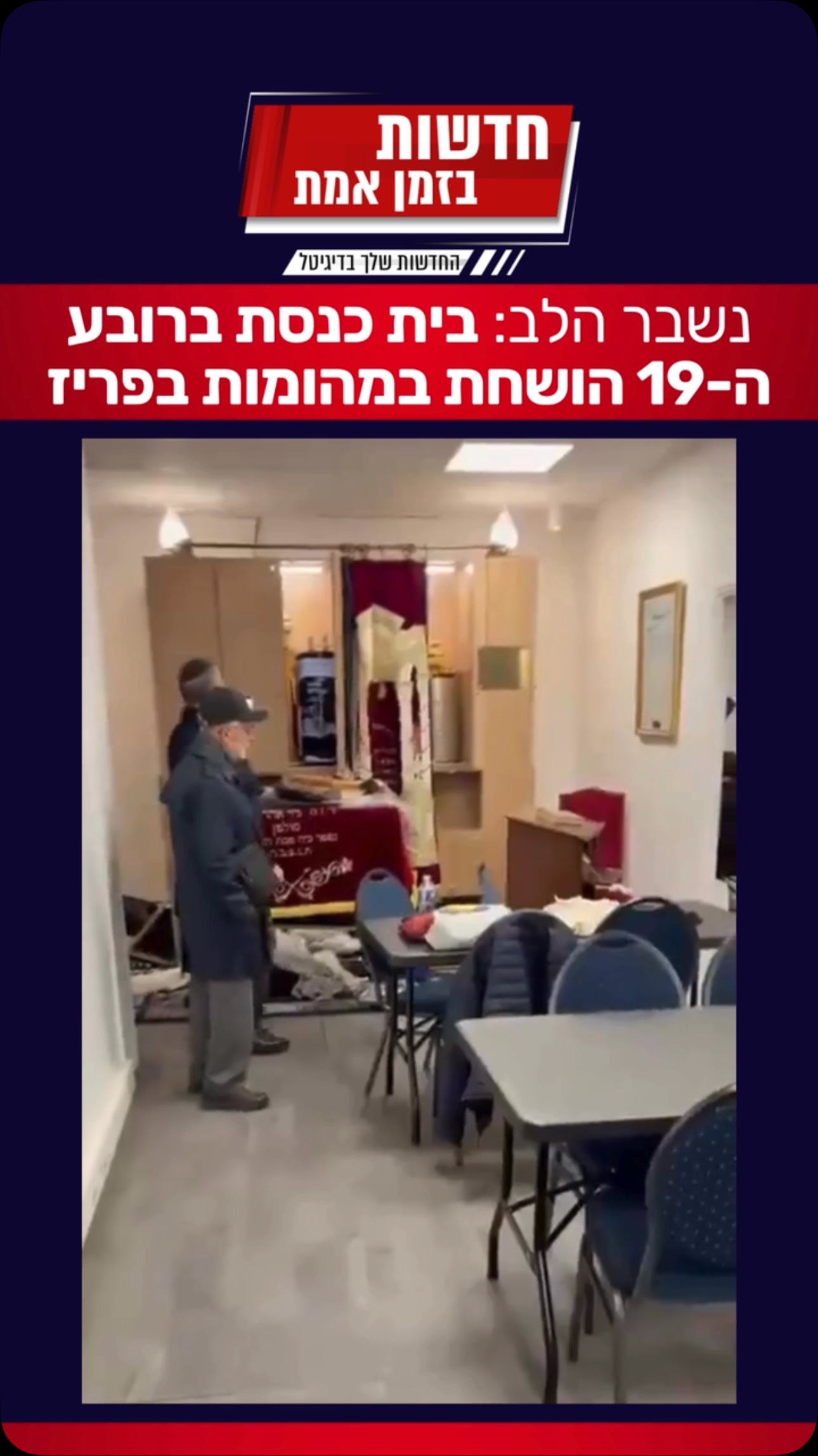 תיעוד קשה מפריז: בית כנסת הושחת ברובע ה־19 בפריז...
