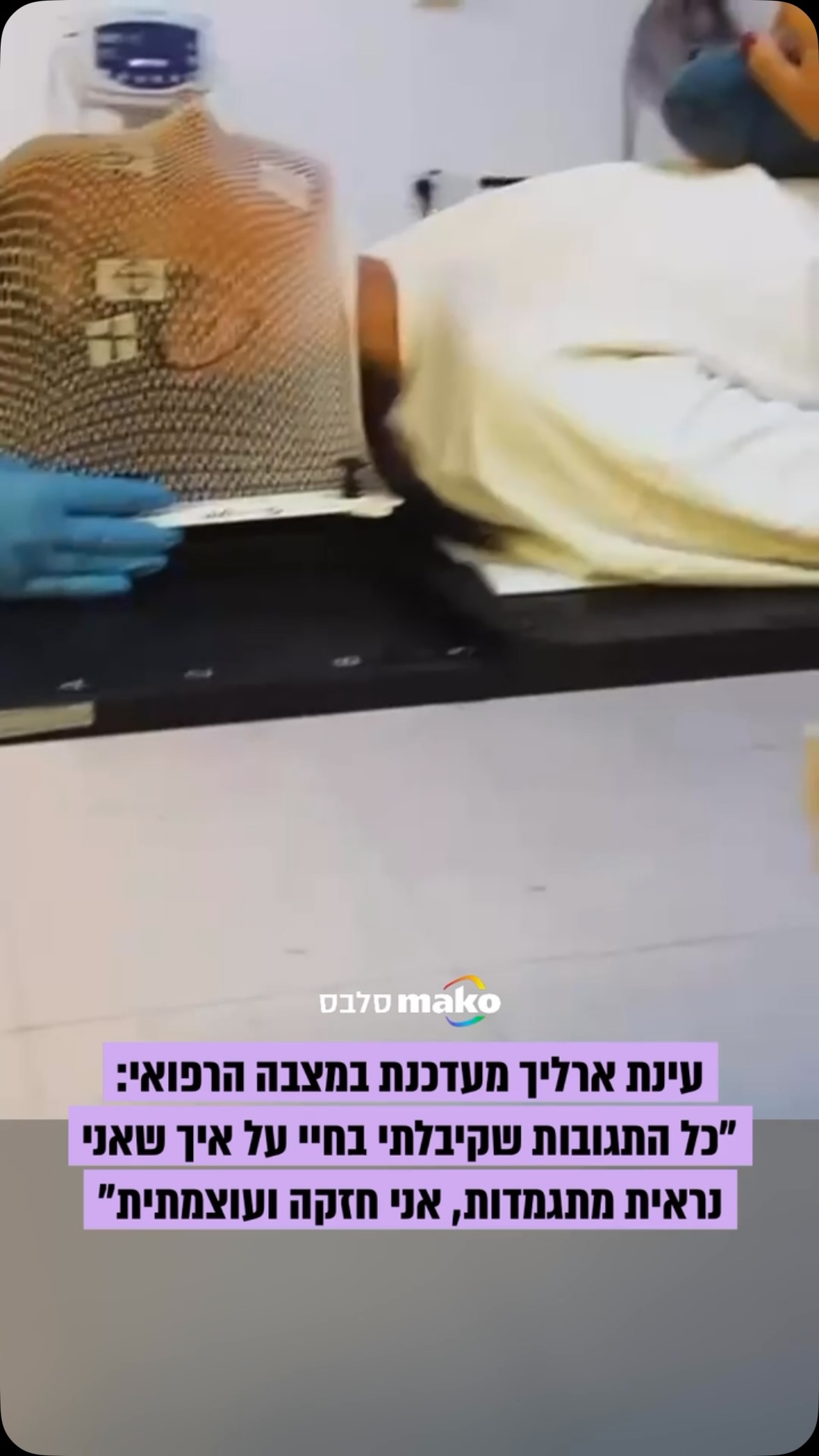 אחרי שבועיים של הקרנות וכימותרפיה, עינת ארליך משתפת בתיעודים...