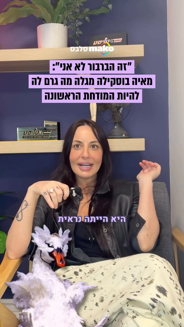 “הקהל בחר לראות מי מאחורי המסכה של הברבור - אני לא יודעת אם זה...