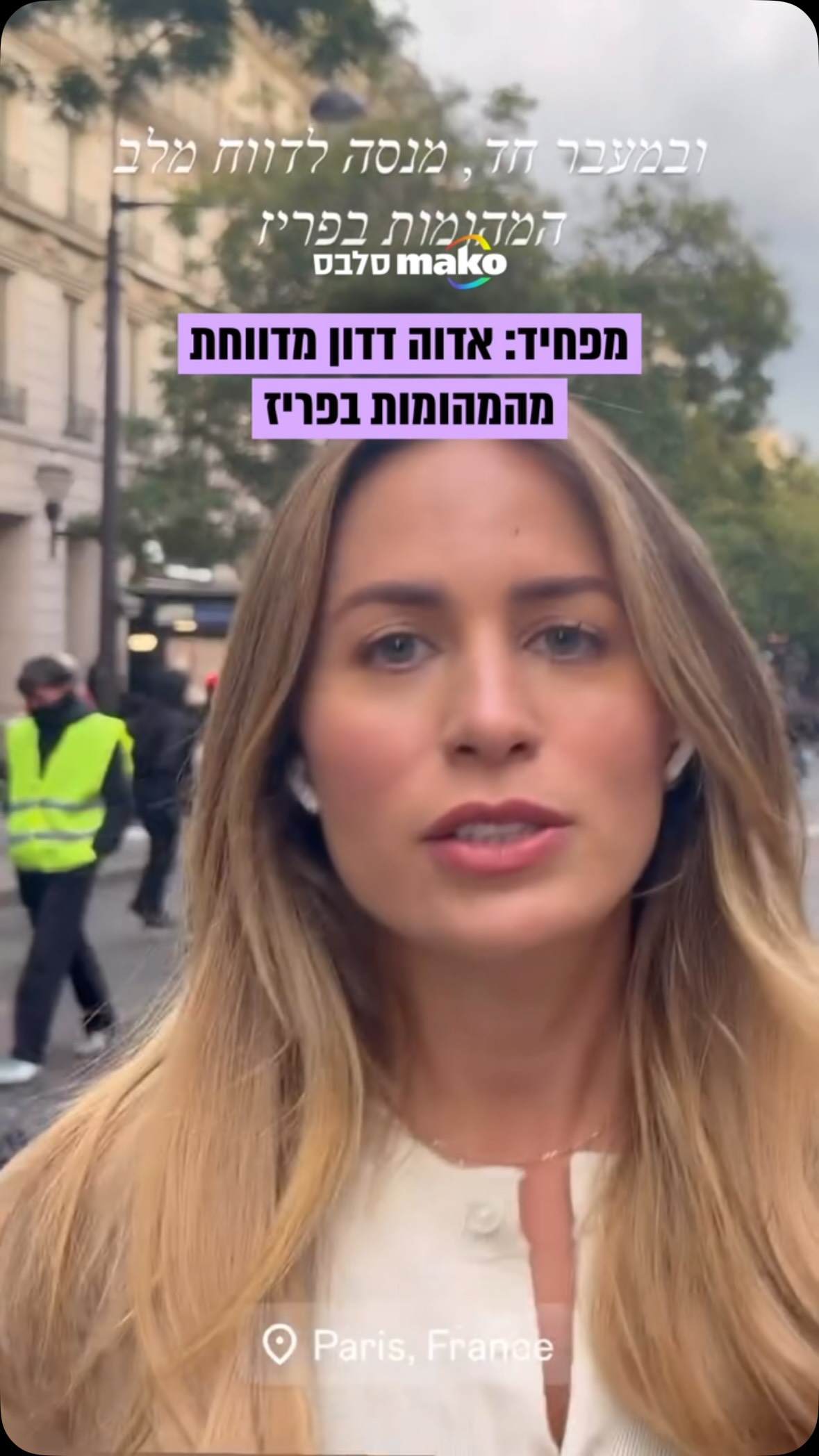 תיעוד מפחיד מפריז: אדוה דדון מדווחת מהמוקדים הבוערים בבירה...