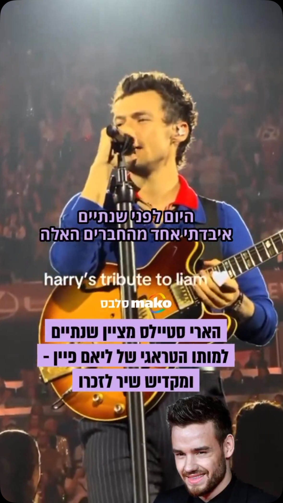 לפני שנתיים הלך לעולמו ליאם פיין, חבר להקת ״וואן דיירקשן״ לצד...
