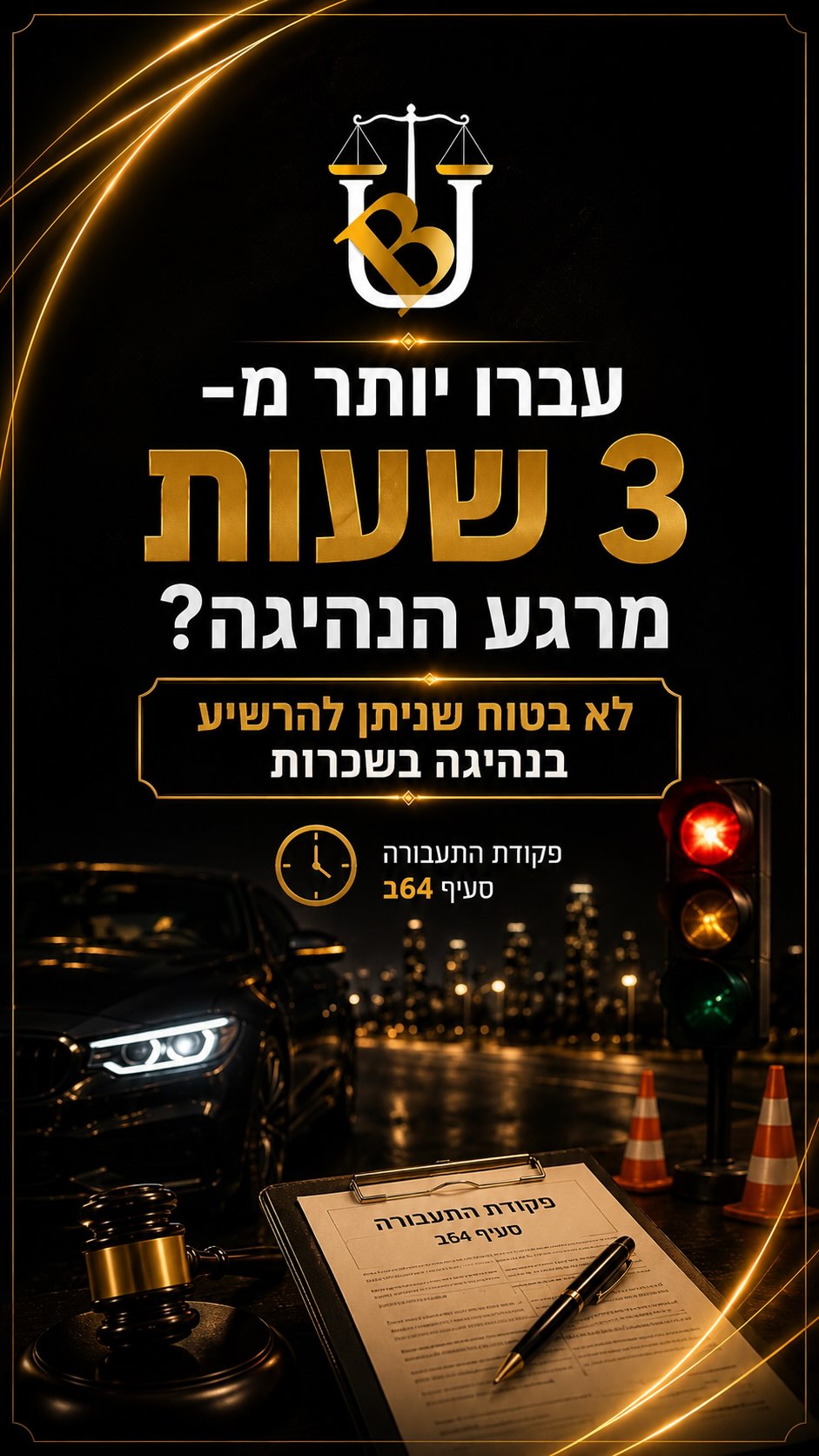 עברו יותר מ-3 שעות מרגע הנהיגה? לא בטוח שניתן להרשיע בעבירת...