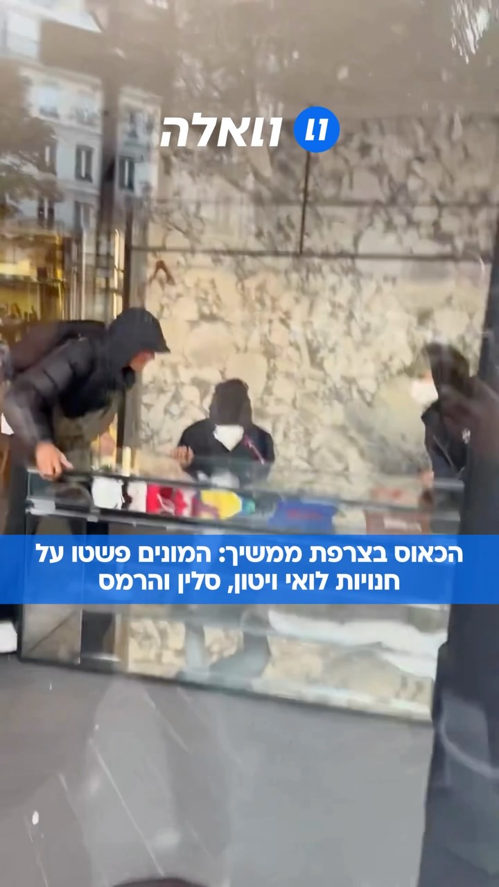 המהומות בצרפת מסלימות: תיעודים דרמטיים מבורדו מציגים ביזה של...