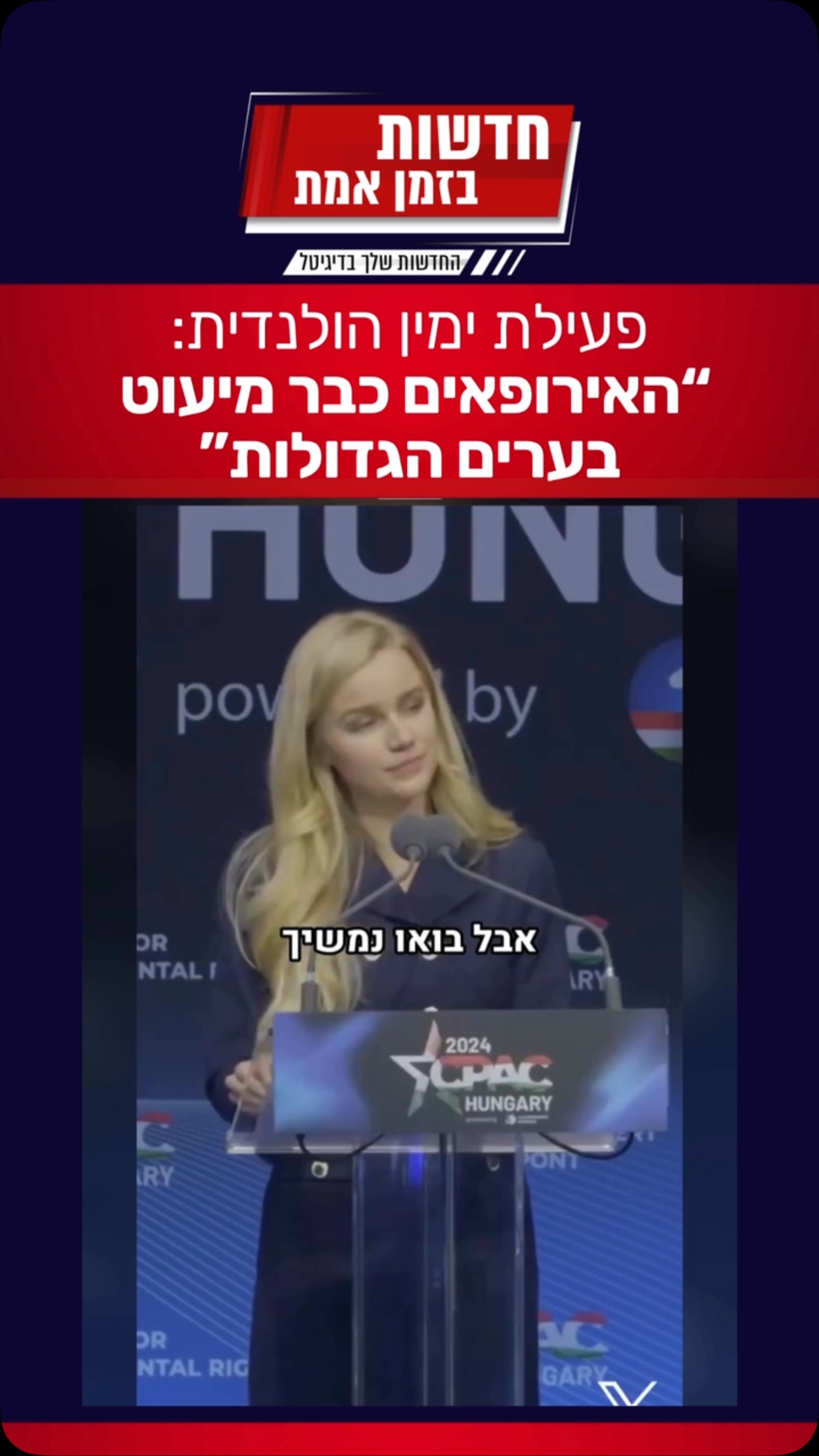 פעילת ימין הולנדית עם כל האמת בפרצוף, בכך שהמהגרים כבר השתלטו...