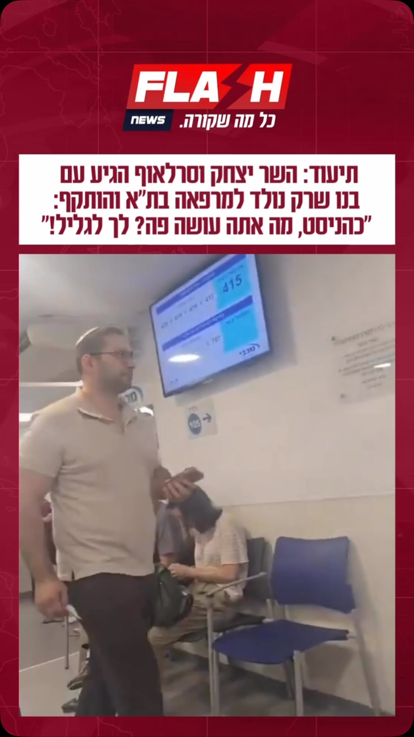 מקומם: השר יצחק וסרלאוף הגיע עם בנו שרק נולד לפני 6 ימים למרפאה...