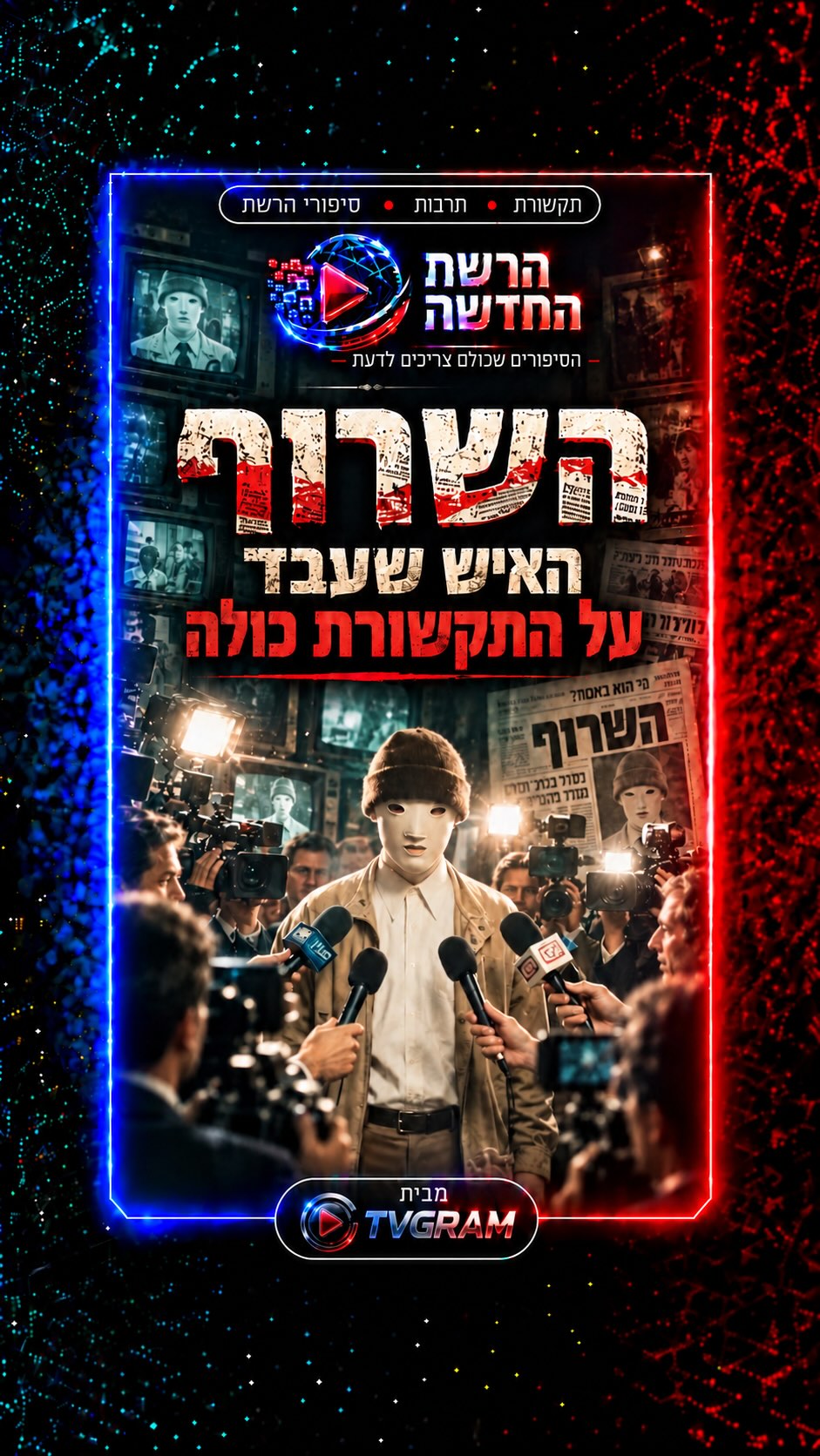 ⁨ האיש שהצליח לעבוד על כל התקשורת בישראל .זה הוא סיפורו של...