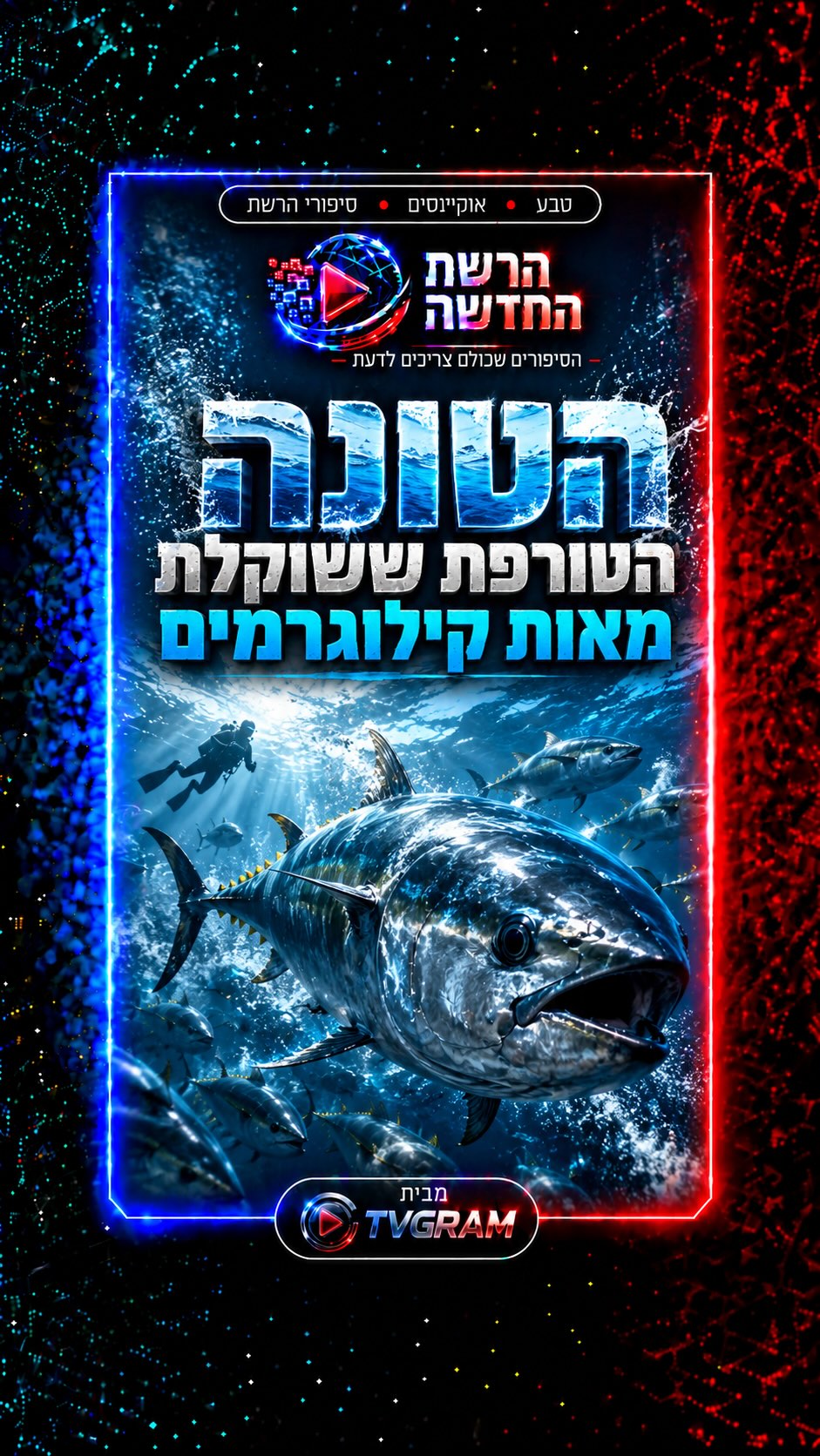 ⁨ אתם מכירים אותה מקופסת השימורים, אבל באוקיינוס הטונה היא...