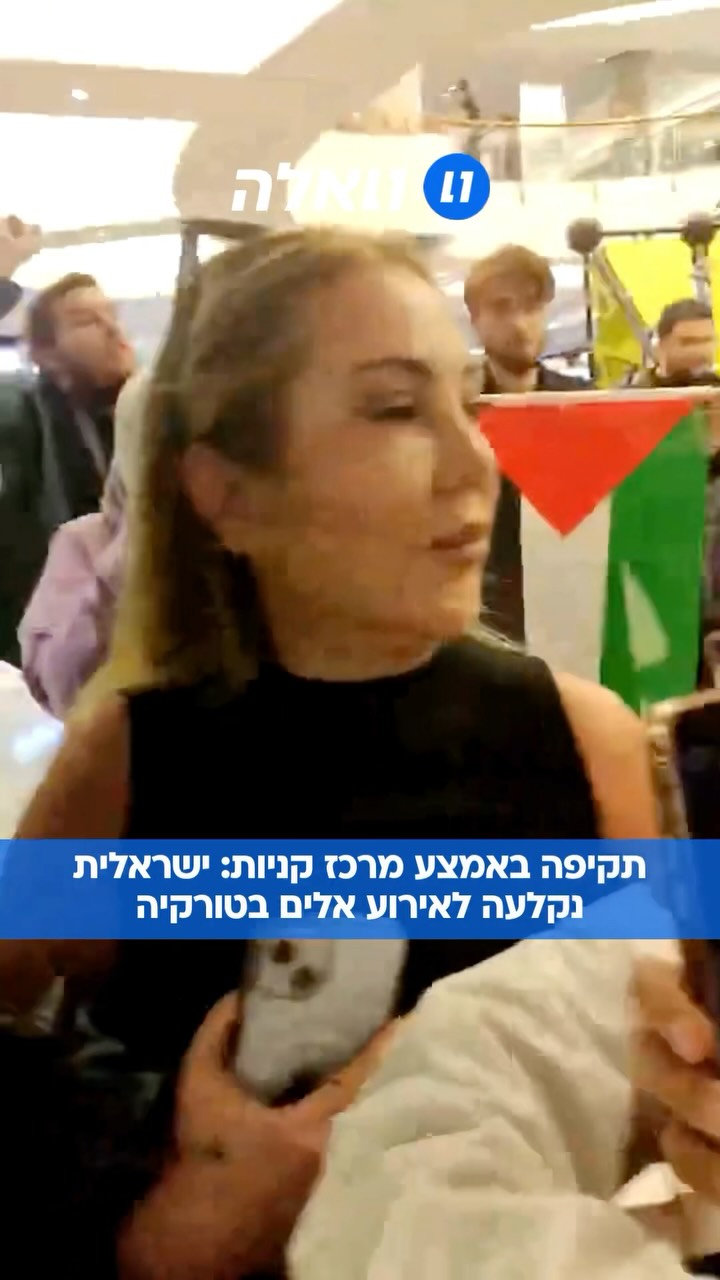 ⁨ תיעוד מאיסטנבול: אזרחית ישראלית הותקפה על ידי עשרות...