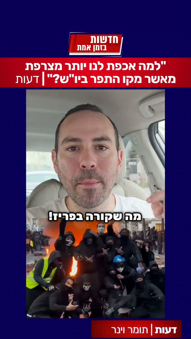 "למה אנחנו מדברים על צרפת וספרד - ולא על יהודה ושומרון וקו...