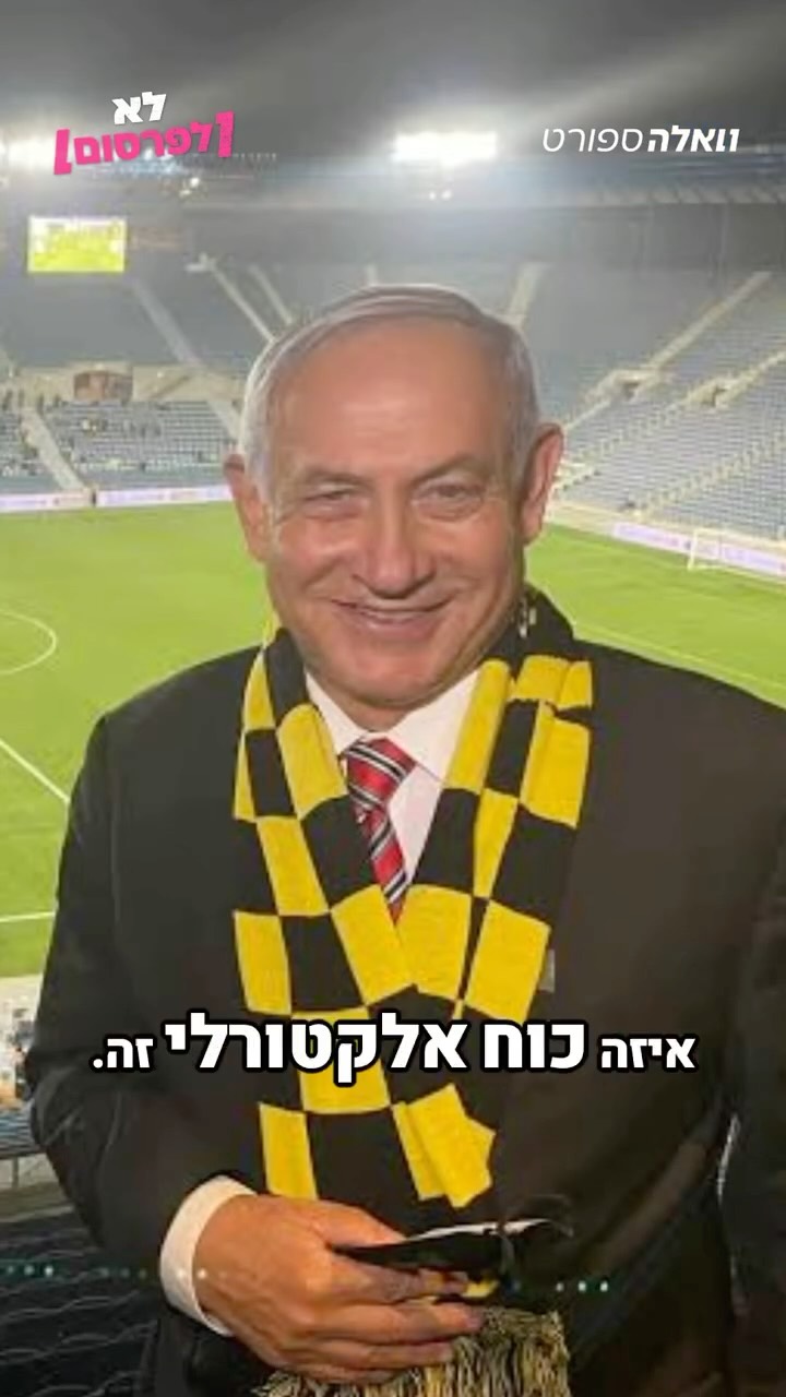 ⁨ ⁨ סערת הפוליטקאים בכדורגל הישראלי הגיעה גם לפנאל של ״לא...