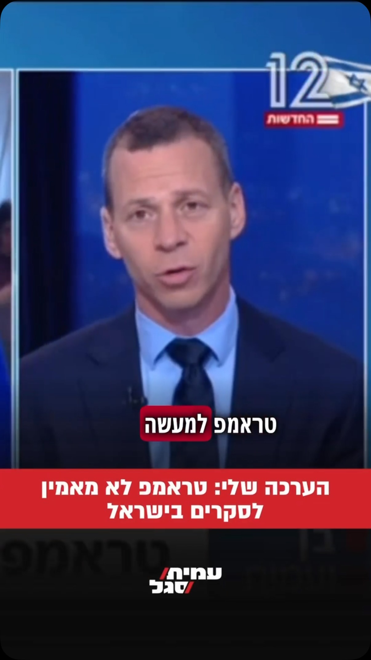 הערכה שלי: טראמפ לא מאמין לסקרים בישראל...