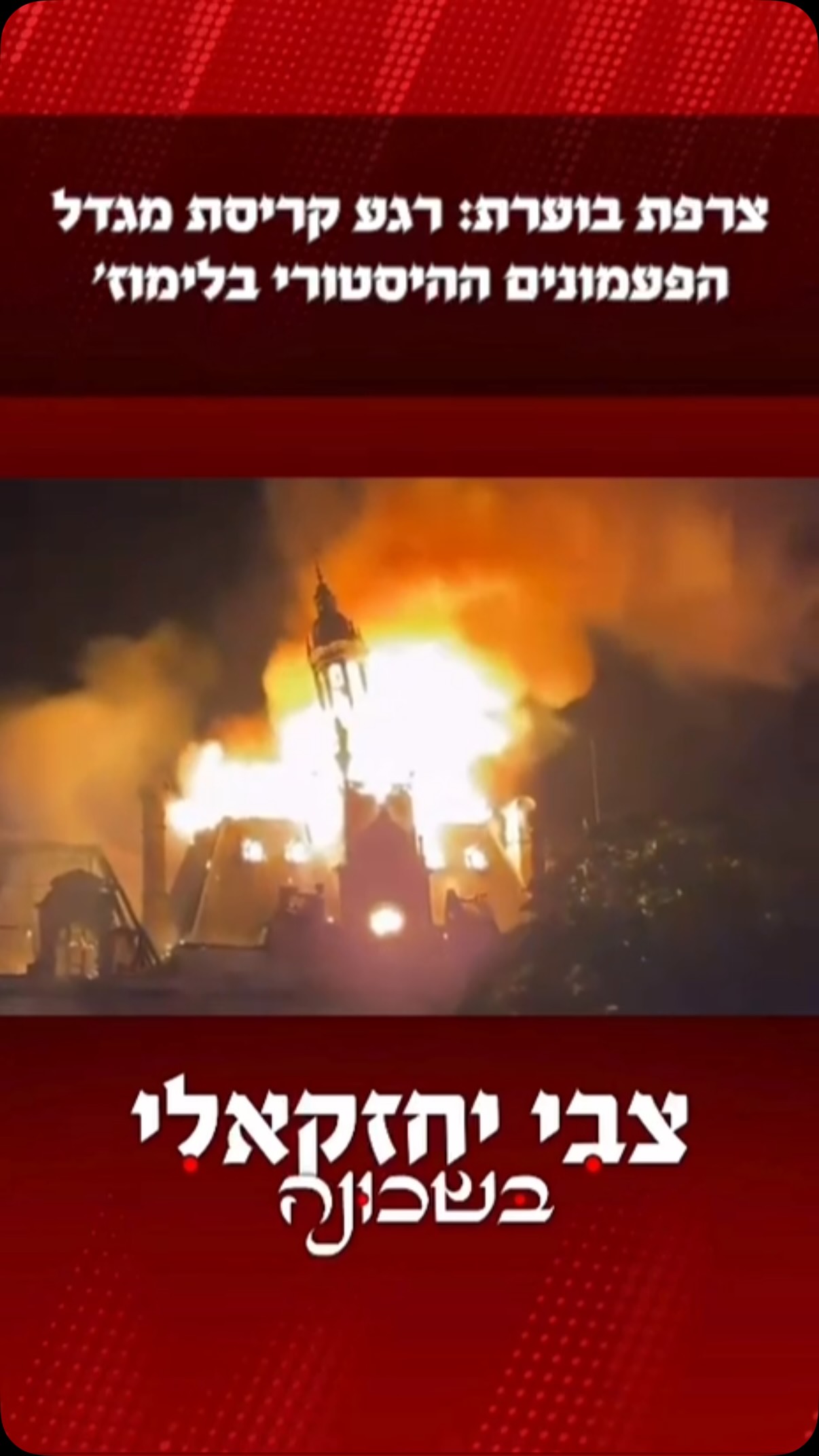 צרפת בוערת: רגע קריסת מגדל הפעמונים של בית העירייה ההיסטורי...