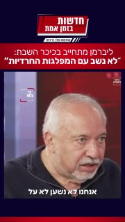 באתר החרדי הגדול ביותר ליברמן מתחייב: “לא נשב עם המפלגות...