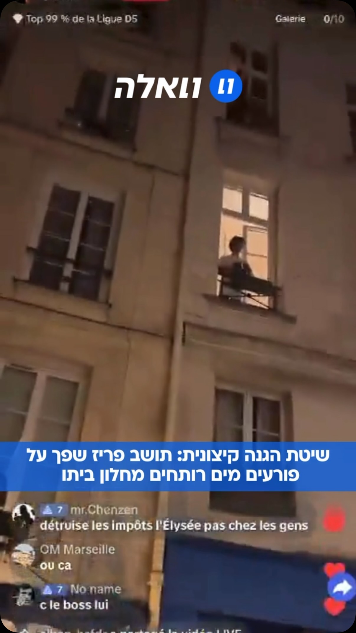 מים רותחים מהחלון: השיטה החדשה של תושבי פריז להרחקת פורעים!...