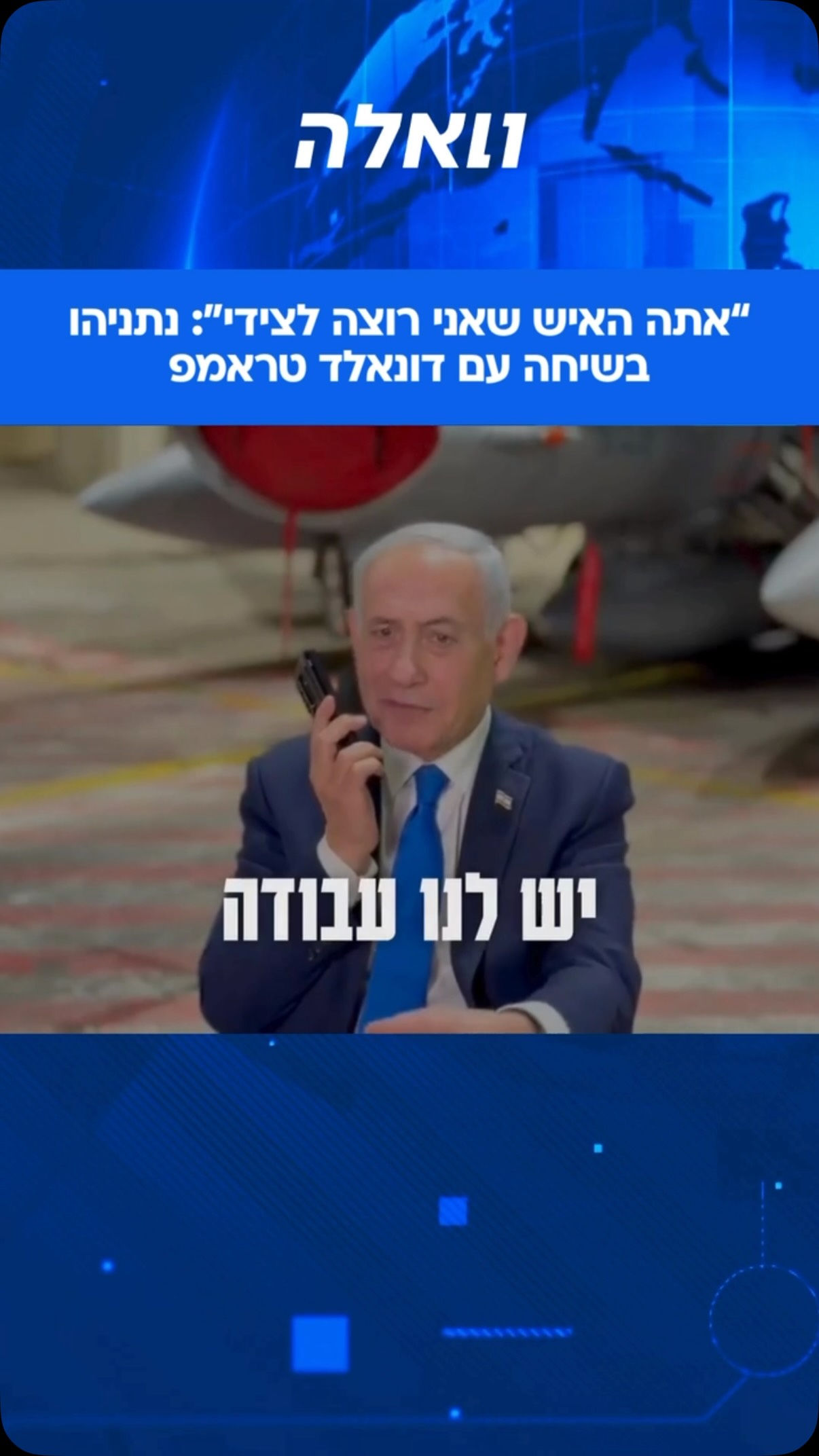 ⁨ ראש הממשלה בנימין נתניהו בשיחה עם נשיא ארה״ב דונאלד טראמפ:...