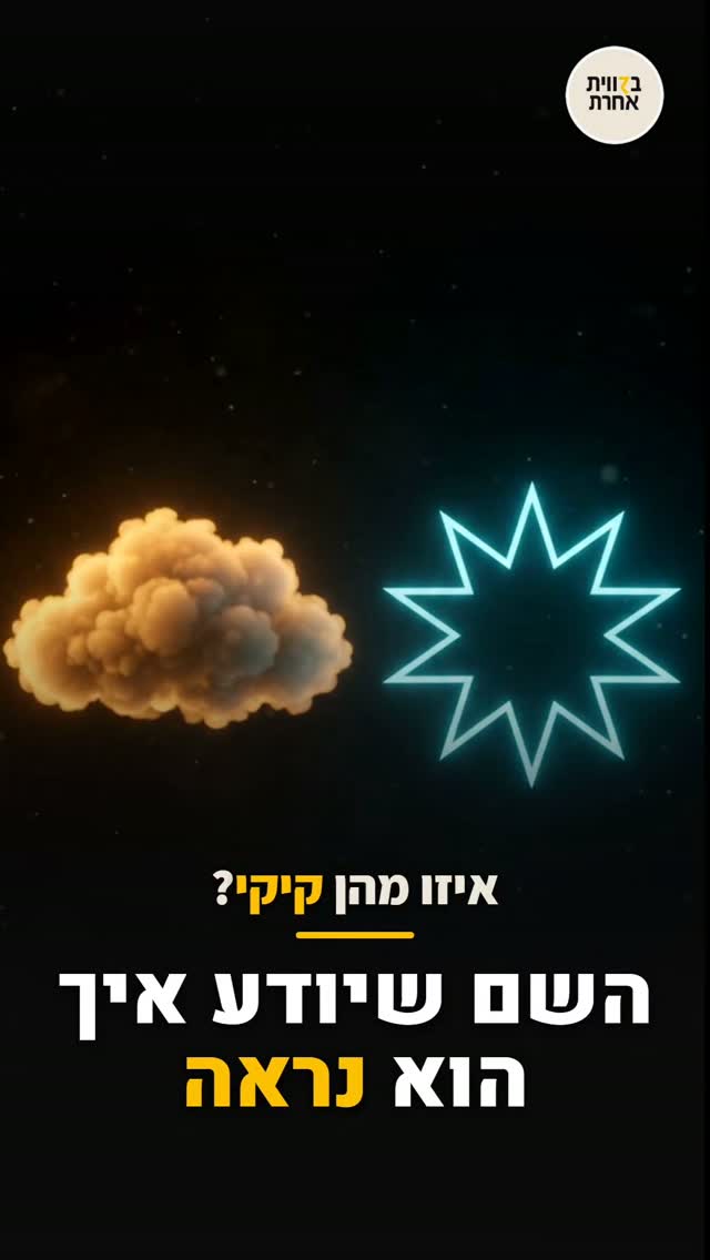 השם שיודע איך הוא נראה. שם הוא לא מדבקה. הוא עדשה....