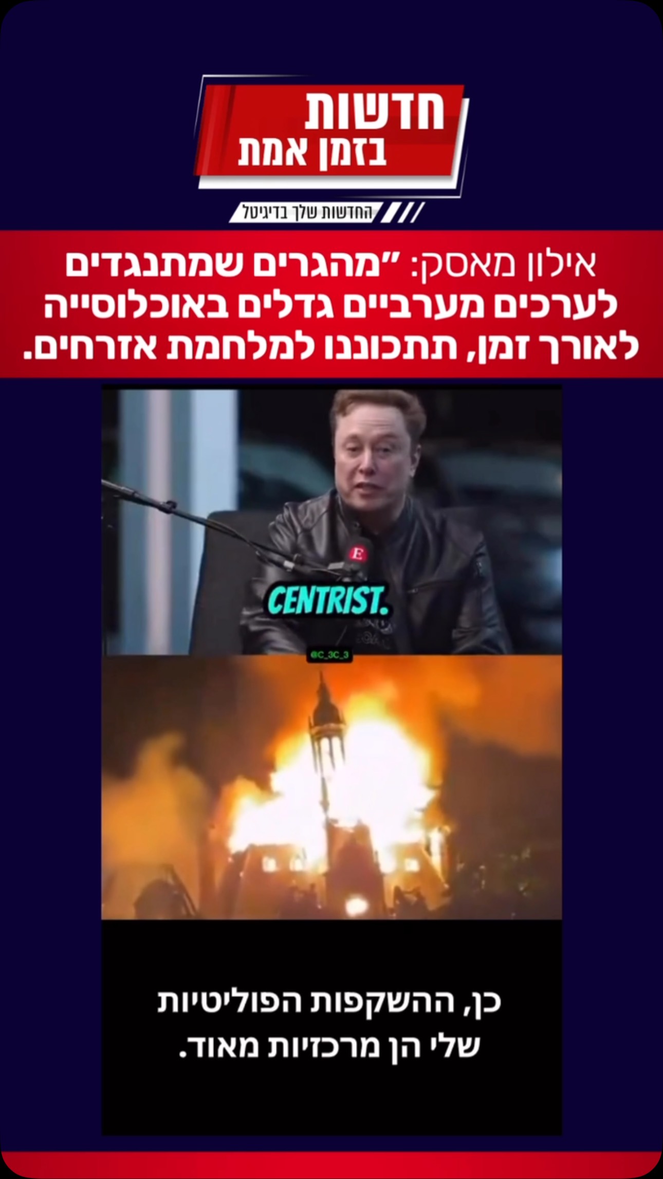 אילון מאסק: “אני לא ימין קיצוני, אני מרכז”...