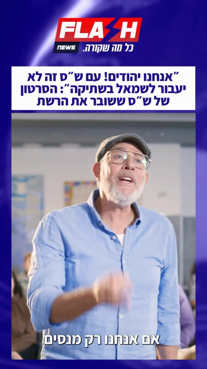 ״אנחנו יהודים! עם ש״ס זה לא יעבור לשמאל בשתיקה״: הסרטון של ש״ס...