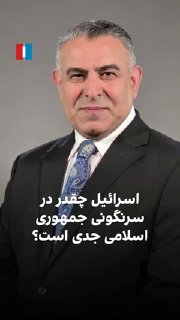 "בנימין נתניהו אמר שהוא הורה על הפלת הרפובליקה האסלאמית ואמר...