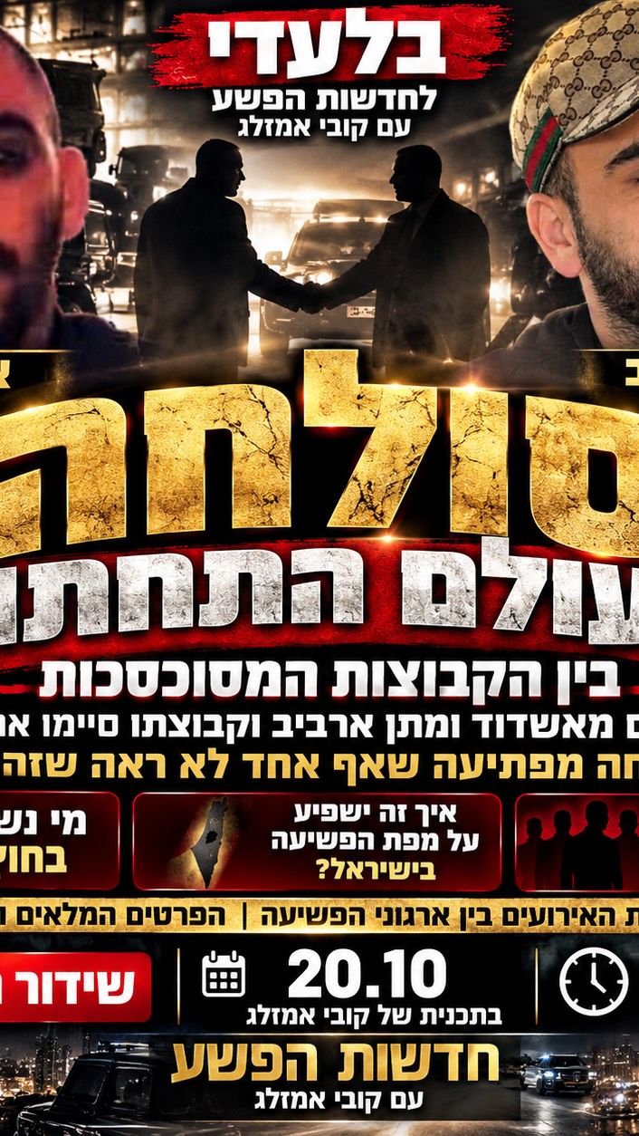 ⁨ ⁨ 🚨 בלעדי לחדשות הפשע עם קובי אמזלג 🚨...