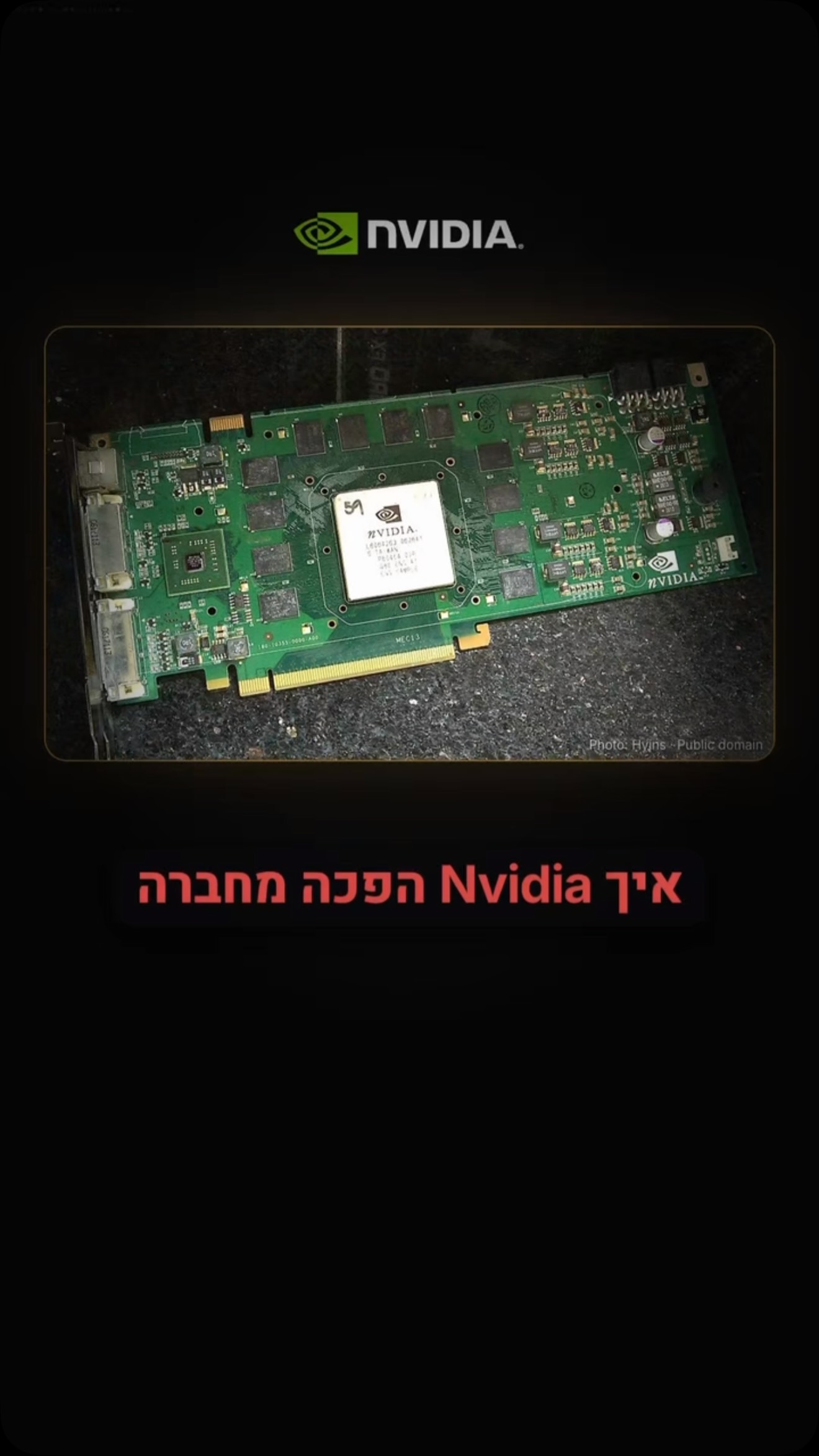 איך אנבידיה הפכה מחברה שמייצרת כרטיסי מסך למשחקי מחשב לחברה...