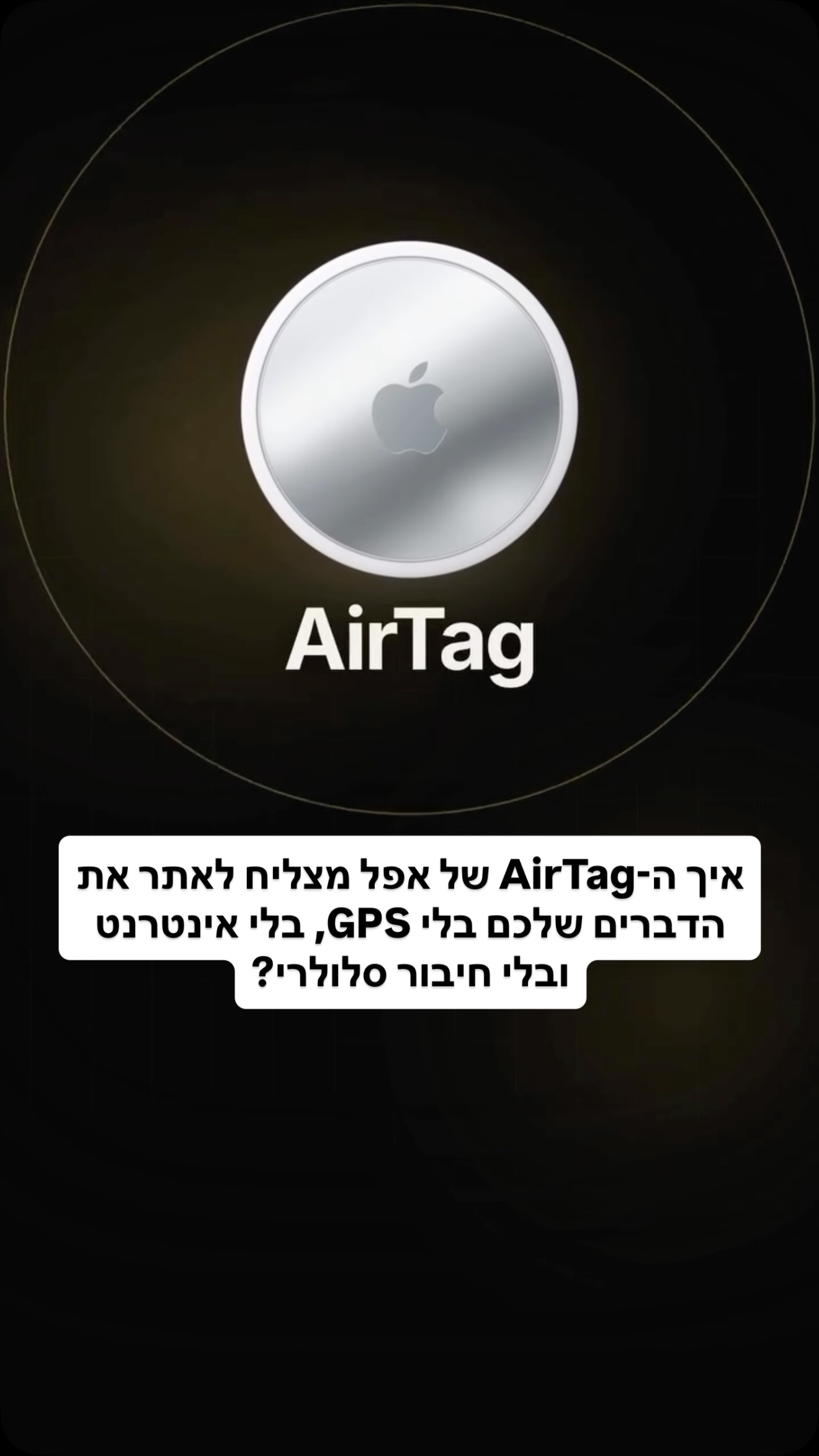 ⁨ איך ה-AirTag של אפל מצליח לאתר את הדברים שלכם בלי GPS, בלי...