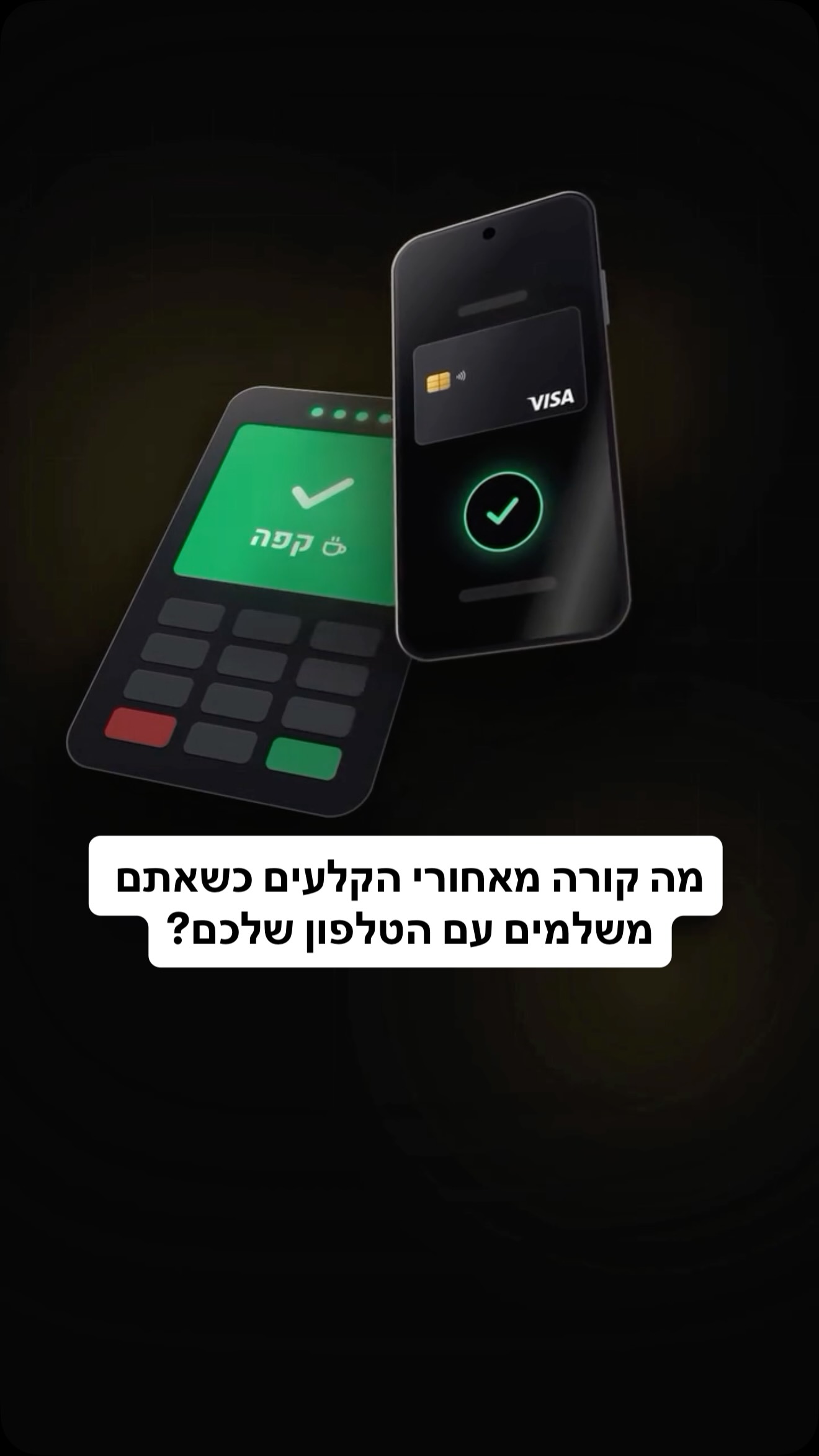 ⁨ אחת ולתמיד - מה באמת קורה מאחורי הקלעים כשאתם משלמים עם...