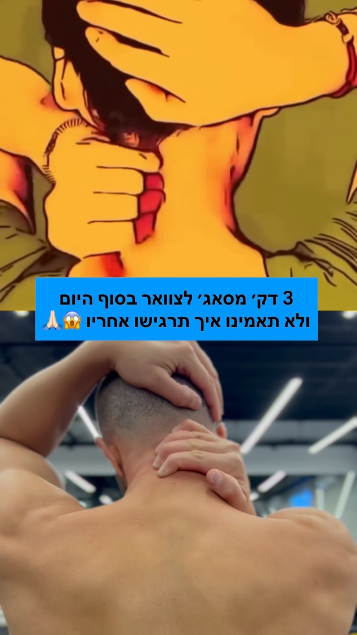 כאבי הראש שלכם אולי בכלל מתחילים מהצוואר 🧠🤯...