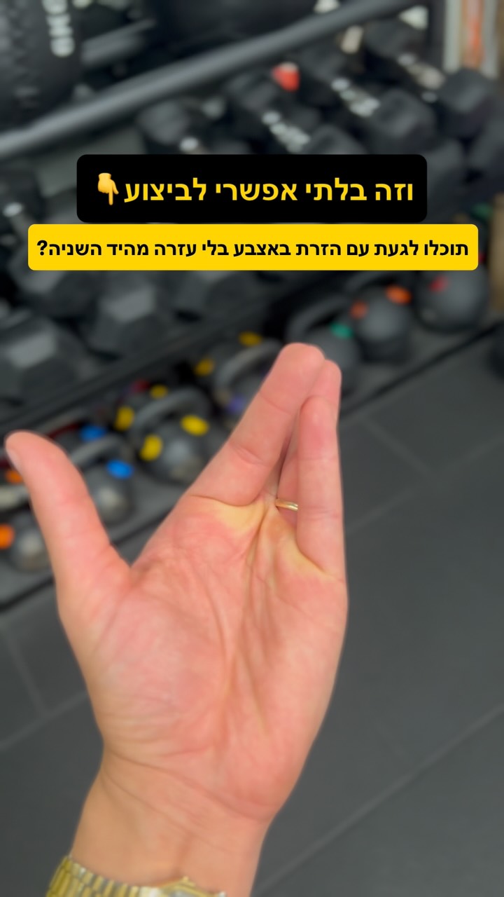 ⁨ 👇רוב הסיכויים שלא תצליחו בשתי הידיים ולמה ?...
