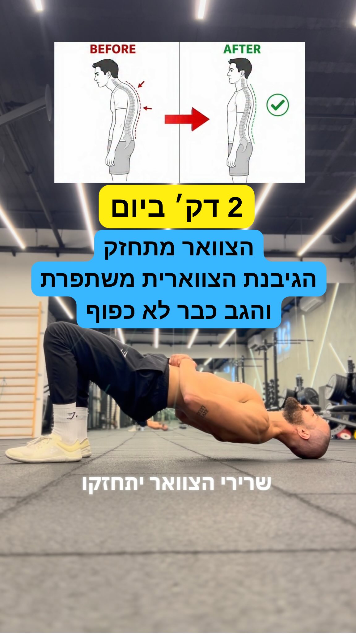 הראש שלכם קורס קדימה והצוואר מתעייף במהלך היום? ⚠️...