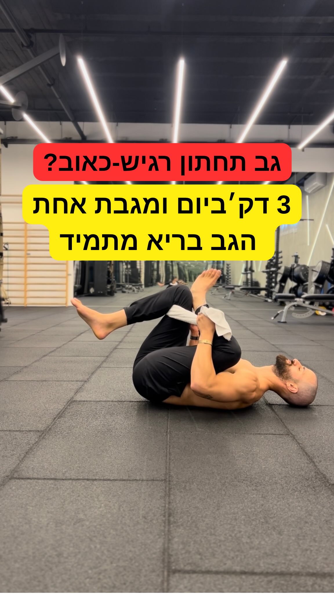גב תחתון תפוס, נוקשה ורגיש ?😱🆘...