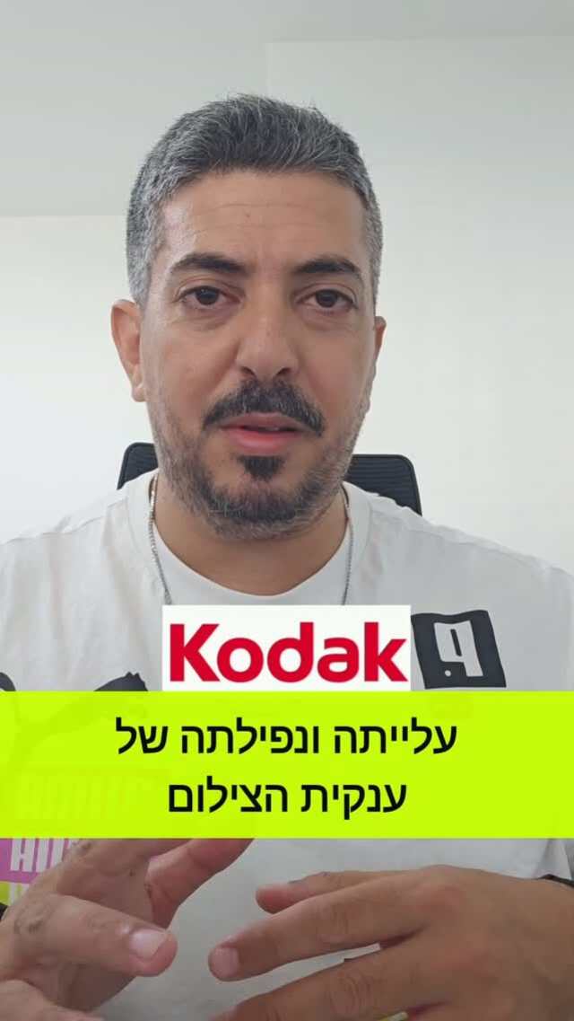 חברת הצילום קודאק שלטה ללא עוררין בתחום הצילום ומצלמות הפילם...