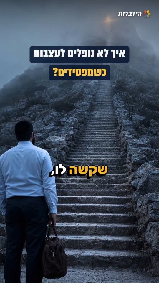 הרב זמיר כהן בנקודה משנת חיים: העולם הזה הוא רק פרוזדור....