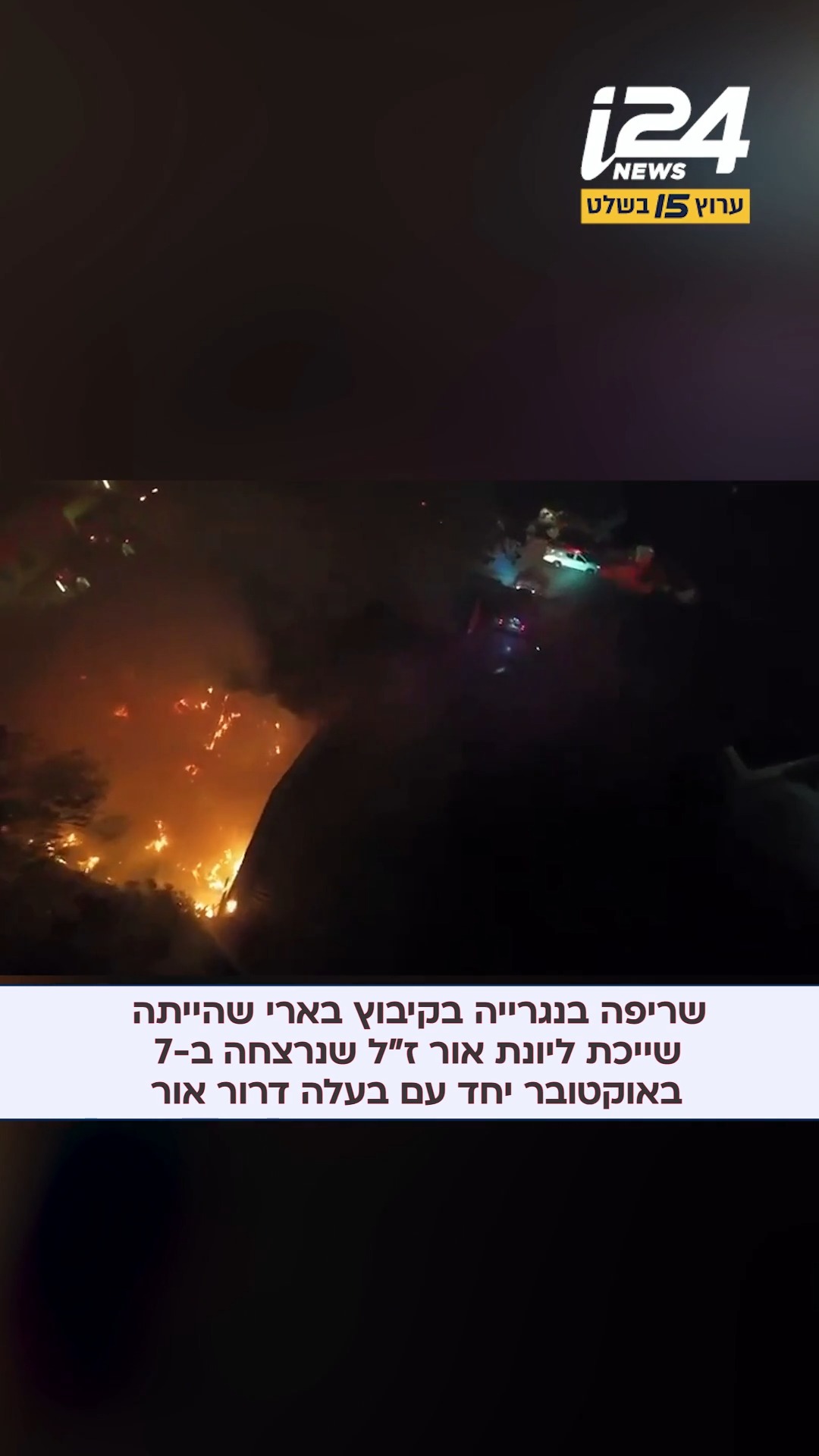שריפה בנגריית ״עיונה״ בבארי...