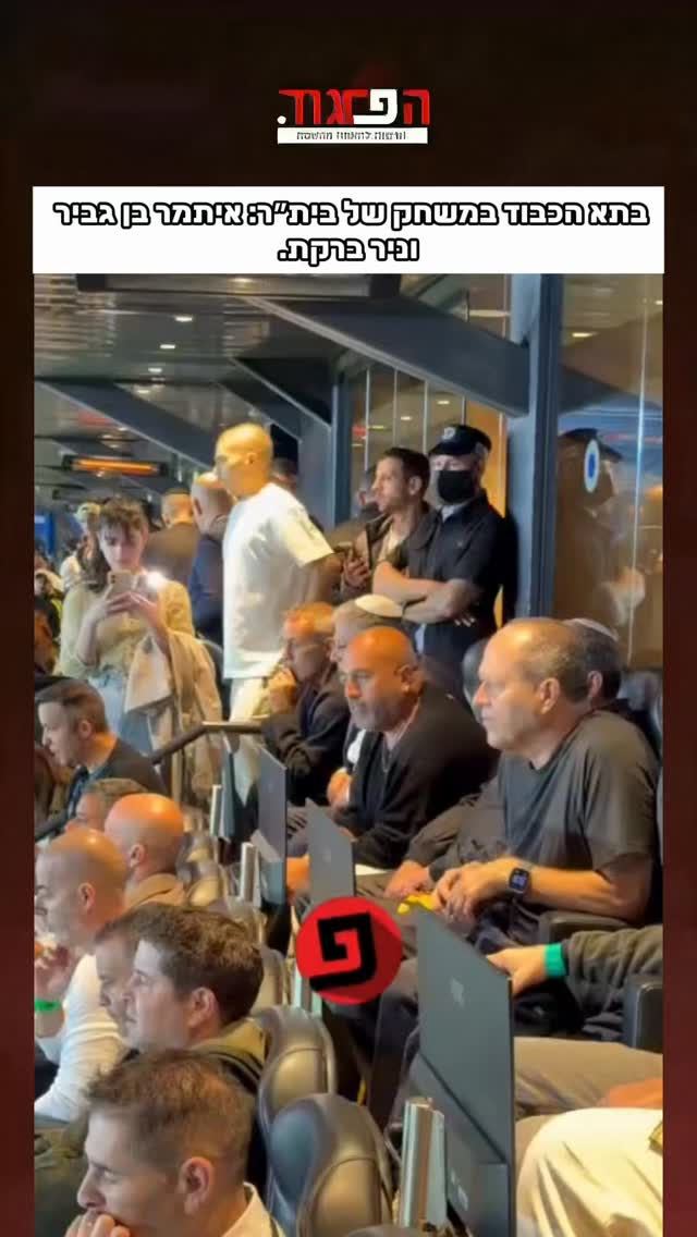בתא הכבוד במשחק של בית״ר: איתמר בן גביר וניר ברקת....
