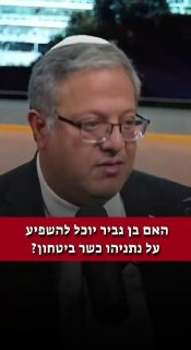 בן גביר היחיד שיכול לעשות סדר במשרד הביטחון בדיוק כמו שעשה...