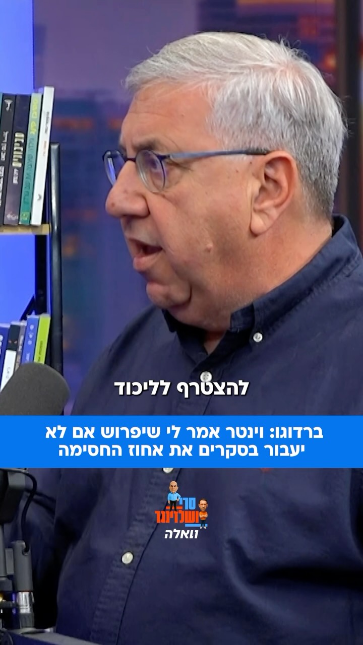 ⁨ בכיר הליכוד יעקב ברדוגו חושף שיחה עם וינטר בה וינטר הבטיח...