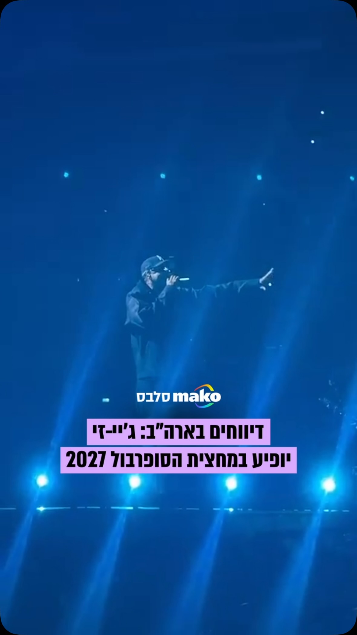 אחרי שבע שנים שבהן החליט מי יעלה על הבמה הכי גדולה באמריקה,...