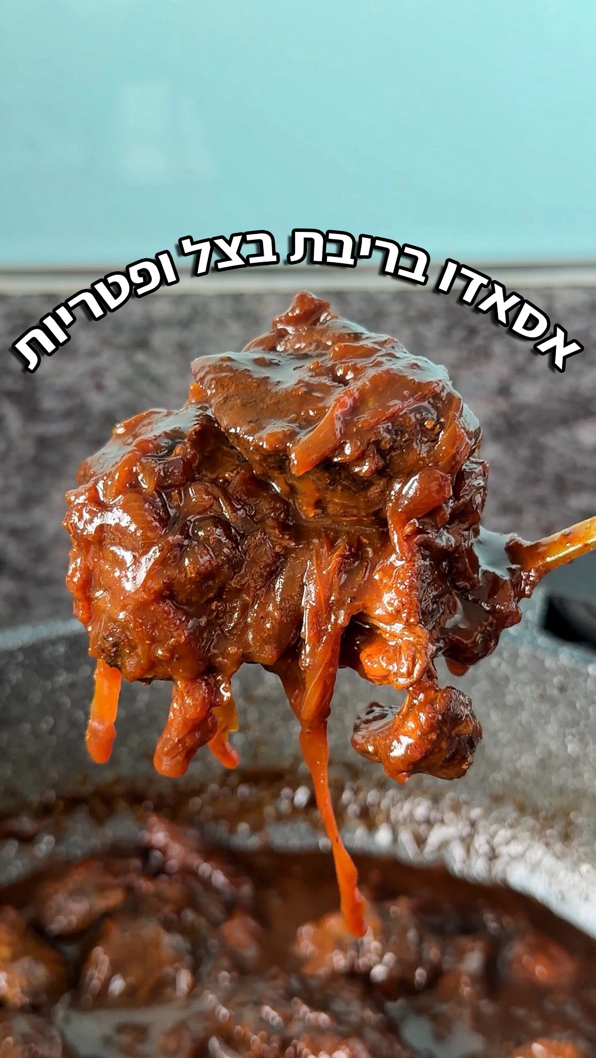 שבת המלכה - אסאדו בריבת בצל ופטריות מתכון מנצח! 🧅 🍄‍🟫...
