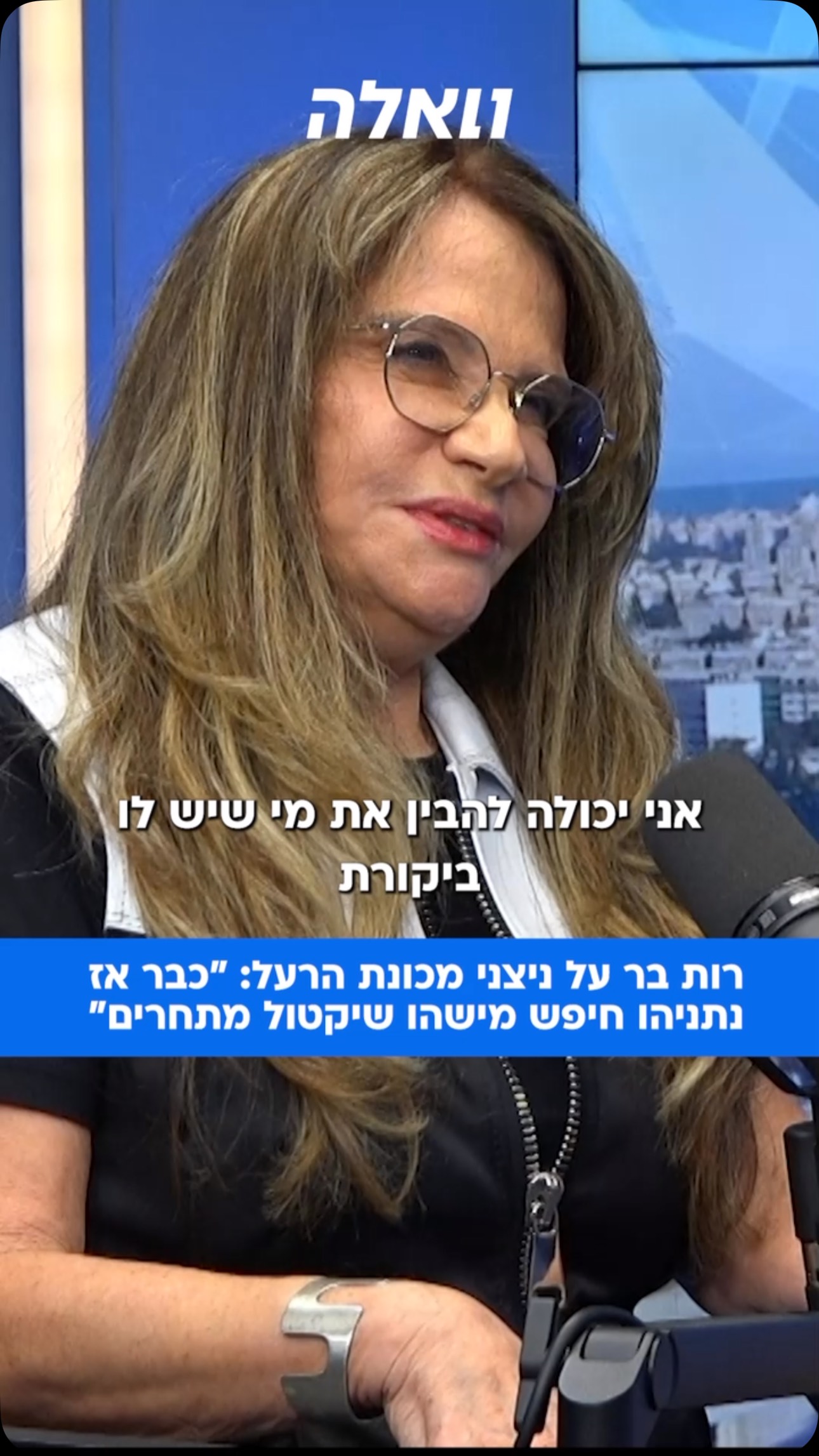 ⁨ ד"ר רות בר, שליוותה את רה"מ בתחילת דרכו ואף ניהלה עמו רומן,...