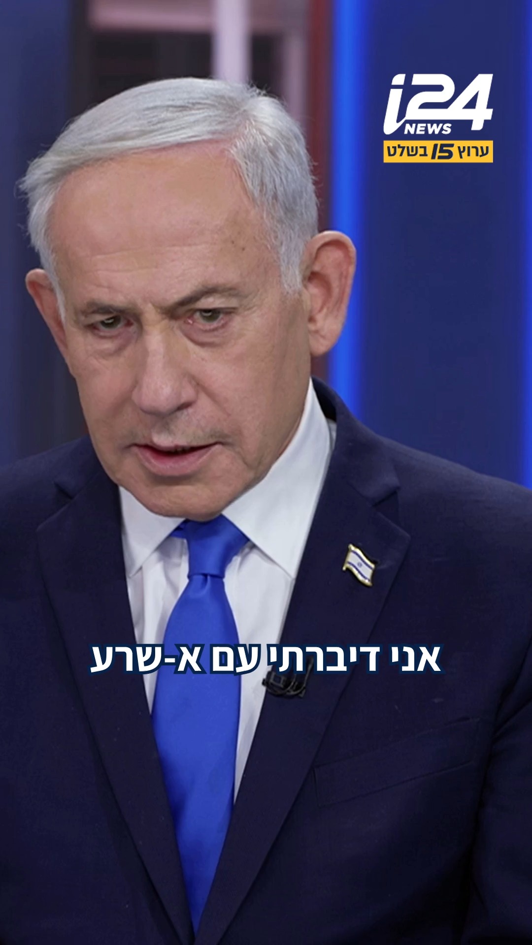 נתניהו מדבר על שיחתו עם נשיא סוריה א-שרע בריאיון לשרון גל:...