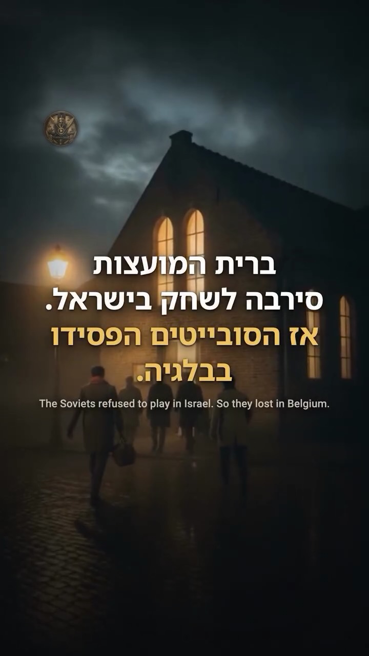⁨ ברית המועצות סירבה לשחק בישראל. אז המשחק עבר לבלגיה,...