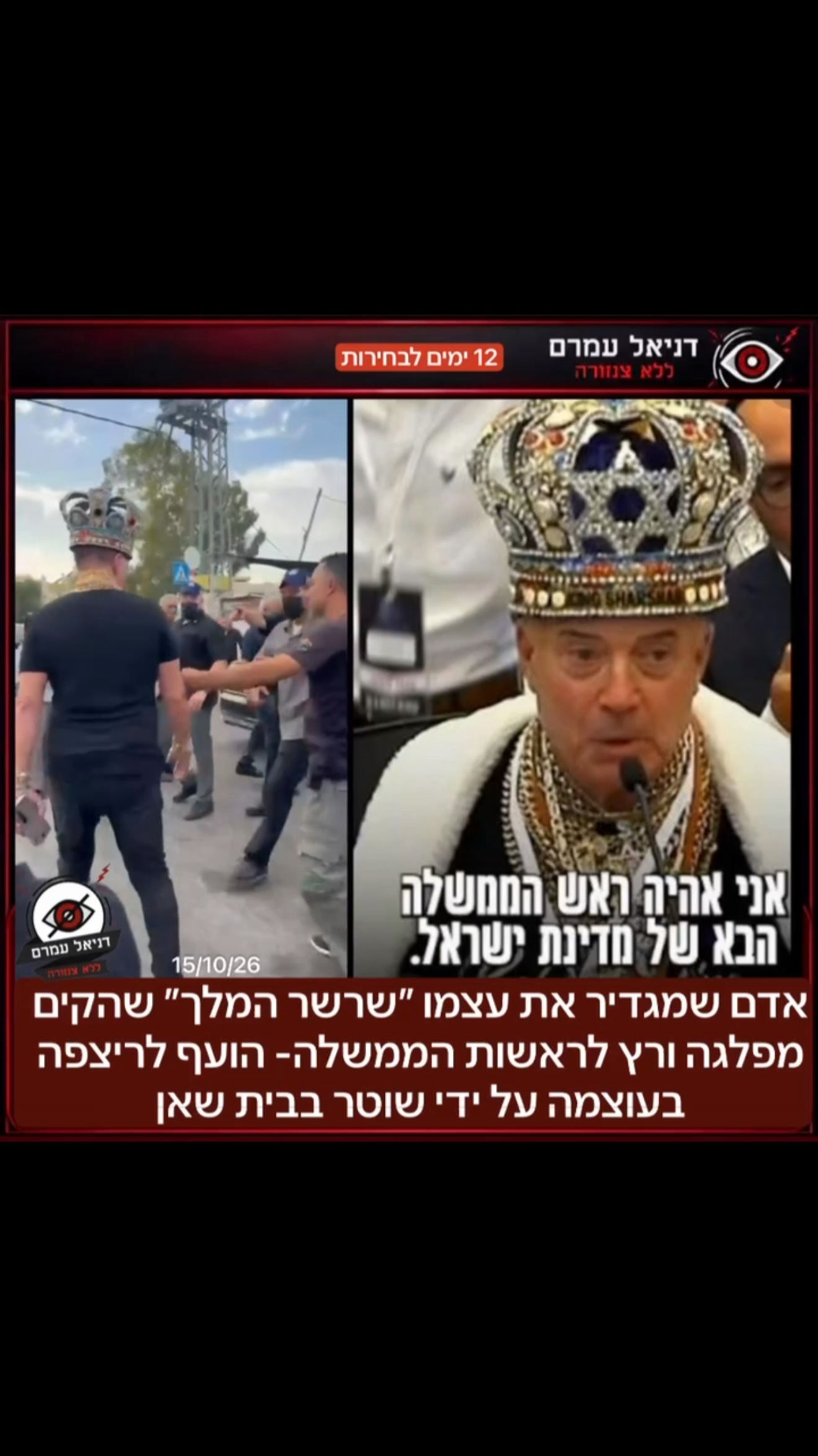 אדם שמגדיר את עצמו ״שרשר המלך״ שהקים מפלגה ורץ לראשות הממשלה-...