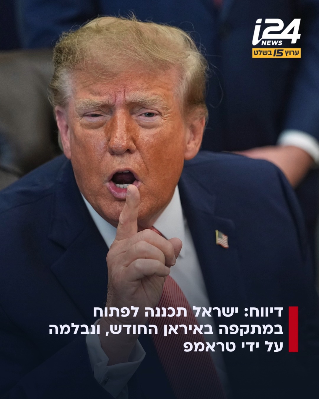 ישראל התכוננה לפתוח במתקפה באיראן, מערכה שתימשך מספר ימים,...