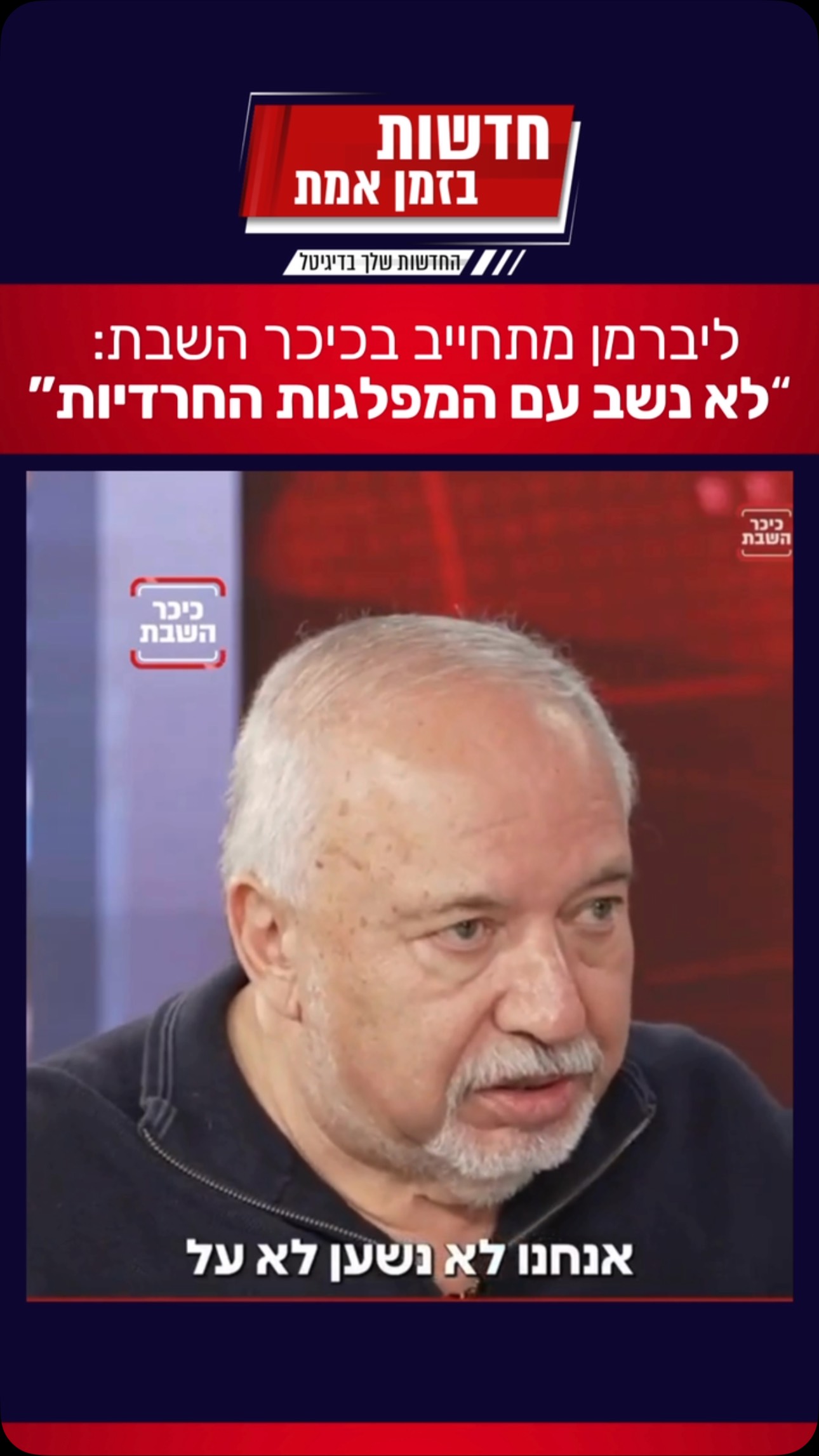 באתר החרדי הגדול ביותר ליברמן מתראיין ומתחייב: ״לא נשב עם...