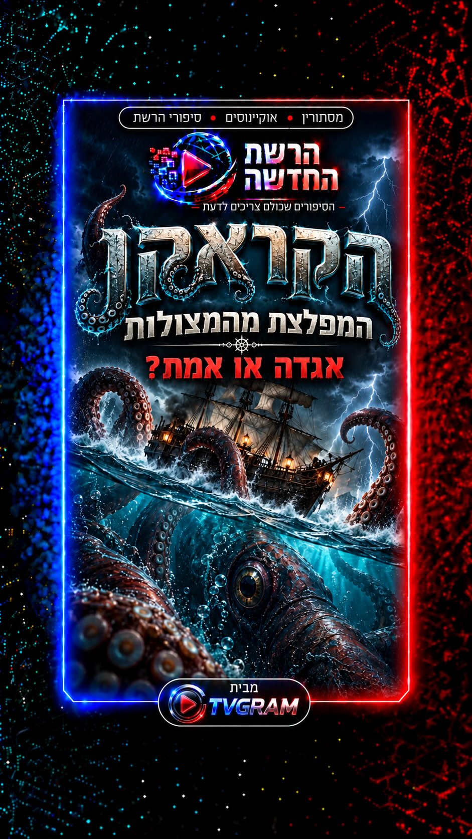 ⁨ זרועות עצומות שעולות מהמצולות וספינות שנגררות אל המעמקים...