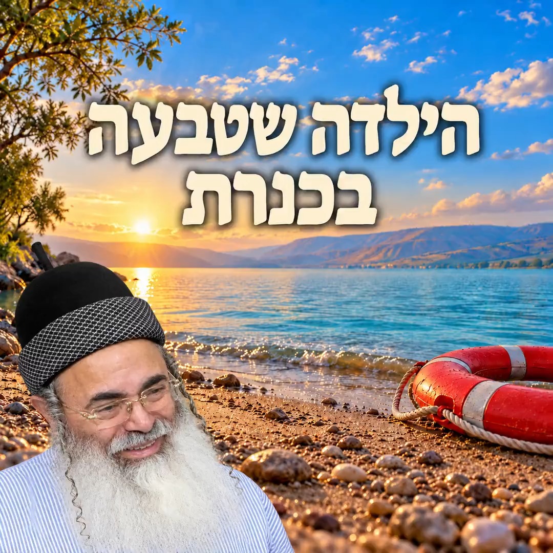 הילדה שטבעה בכנרת. הרבאמנוןיצחק טיול כנרת סיפור מעשה...