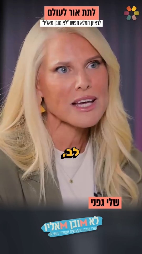 "התפקיד שלנו בעולם הזה הוא פשוט לתת אור". ​שלי גפני משתפת...